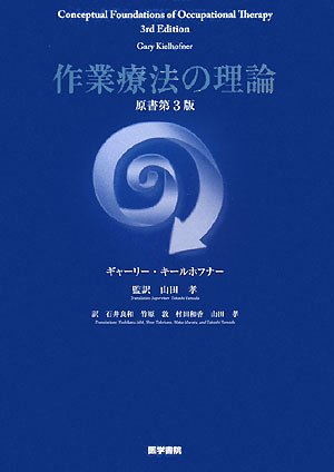 作業療法の理論 | 山田 孝, 石井 良和, 竹原 敦, 村田 和香 |本 | 通販