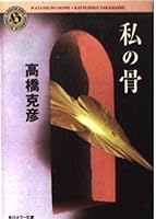 私の骨 4041704057 Book Cover