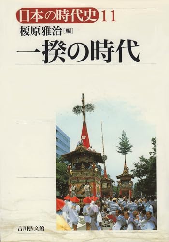 日本の時代史 (11) 一揆の時代