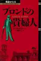 【中古】 ブロンドの貴婦人/くもん出版/モーリス・ルブラン まんが怪盗ルパン5 ブロンドの貴婦人 モーリス・ルブラン原作