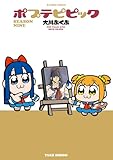 ポプテピピック SEASON NINE (バンブーコミックス)
