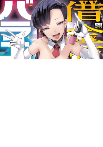 借金返済バラエティ (MDコミックスNEO)