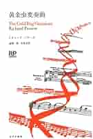 『黄金虫変奏曲』 リチャード・パワーズ 森慎一郎・若島正訳 黄金虫変奏曲 | リチャード・パワーズ, 森慎一郎, 若島正 |本