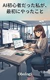 AI初心者だった私が、最初にやったこと