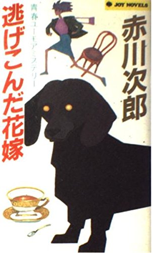 逃げこんだ花嫁 (ジョイ・ノベルス)の詳細を見る