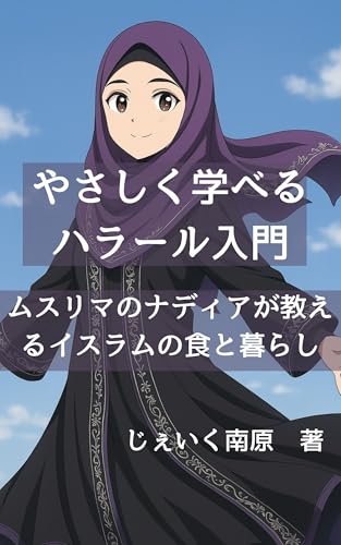 やさしく学べるハラール入門: ムスリマのナディアが教えるイスラムの食と暮らし