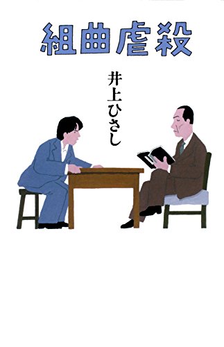 組曲虐殺 (集英社文芸単行本) Kindle版の表紙