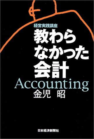 教わらなかった会計―経営実践講座