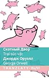 Скотный Двор / Trại súc vật: Tranzlaty ... Tiếng Việt (Russian Edition)