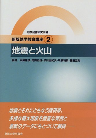 地震と火山 (新版地学教育講座)