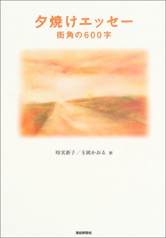 夕焼けエッセー街角の600字