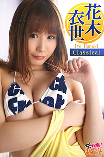 花木衣世 Classical 必撮！まるごと☆花木衣世