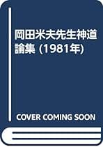 Amazon.co.jp: 岡田 米夫: 本