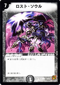 Amazon.co.jp: デュエルマスターズ 【 ロスト・ソウル 】 DMC61-022R
