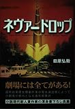 ネヴァードロップ