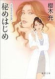 秘めはじめ (徳間文庫)