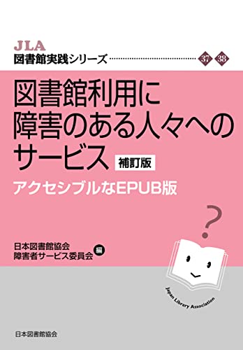 図書館利用に障害のある人々へのサービス 補訂版 アクセシブルなEPUB版