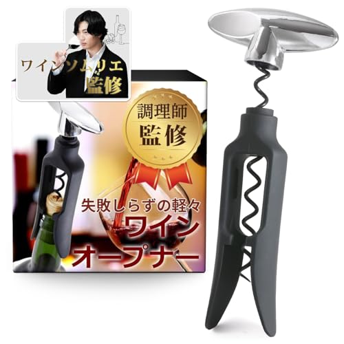 【ソムリエ監修】ワインオープナー 「初心者でも取っ手を回すだけでラクラク開栓」