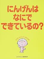 新にんげんはなにでできているの？ ルビ付き  /ライフサイエンス研究所/ライフサイエンス研究所（大型本） にんげんはなにでできているの （ビタミンがスンナリわかる本