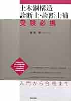 土木鋼構造診断士・診断士補受験必携 | 藤原 博 |本 | 通販 | Amazon