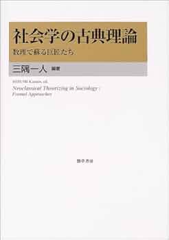 社会学の古典理論: 数理で蘇る巨匠たち | 三隅 一人 |本 | 通販