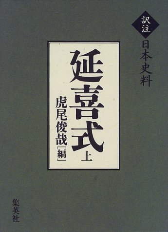 訳注日本史料 延喜式 上 訳注日本史料 延喜式 上
