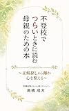 不登校でつらいときに読む　母親のための本: ～正解探しから離れ、心を整える～
