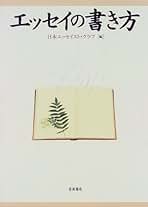 Amazon.co.jp: 日本エッセイスト・クラブ: 本