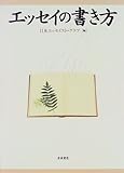 エッセイの書き方