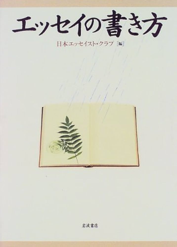 エッセンス・オブ・エッセイ 上・下　日本エッセイスト・クラブ エッセイの書き方 | 日本エッセイスト・クラブ |本 | 通販 | Amazon