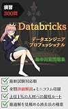 演習300問：Databricks認定 データエンジニアプロフェッショナル 問題集: 厳選300問で「上位1%の人材への最短ルート」を辿る