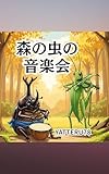 森の虫の音楽会