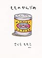 もものかんづめ