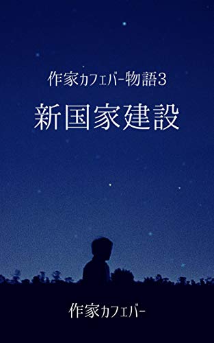 無料電子書籍 アプリ 作家カフェバー物語3 新国家建設 バイ