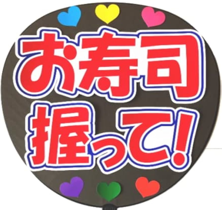 Amazon.co.jp: 応援うちわ用文字シール・お寿司握って！ : おもちゃ