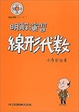 1468円(952円安い)「明解演習 線形代数 (明解演習シリーズ)」