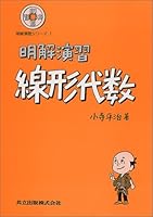 明解演習 線形代数 (明解演習シリーズ)