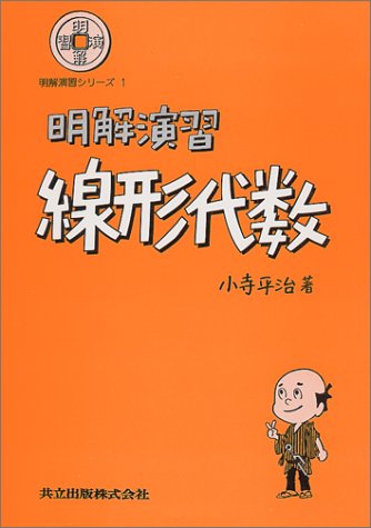 無料電子書籍 おすすめ 明解演習 線形代数 (明解演習シリーズ) バイ