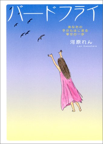 バードフライ―あなたの手からはじまる幸せの一歩 (エンジェルワークス)