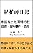 納棺師日記: 納棺夫・おくりびととして湯灌・納棺ベスト６人の死と生 (ロビンフッド出版)