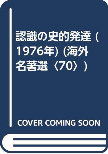 認識の史的発達 (1976年) (海外名著選〈70〉)