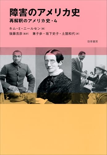 障害のアメリカ史 再解釈のアメリカ史・4