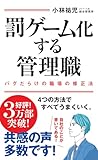 罰ゲーム化する管理職 バグだらけの職場の修正法 (インターナショナル新書)
