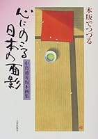 木版でつづる 心にのこる日本の面影―中島通善版木画集 4817050217 Book Cover
