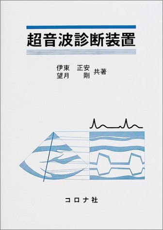 無料電子書籍アプリ 超音波診断装置 バイ