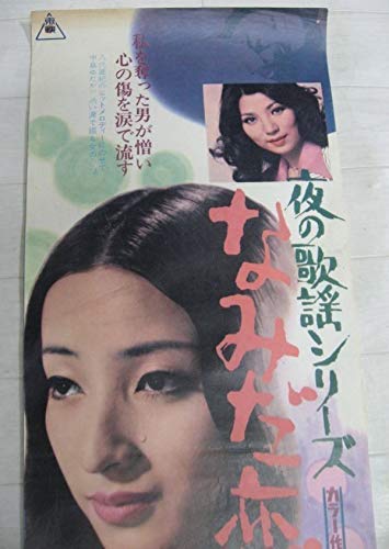 Amazon.co.jp: 映画ポスター夜の歌謡シリーズ なみだ恋八代亜紀 中島