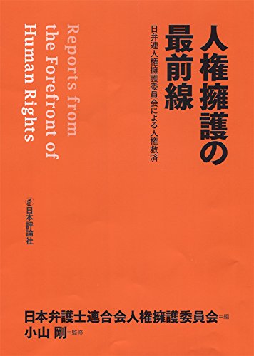 人権擁護の最前線