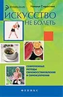 Art is not ill Current methods of self-healing and self- / ISKUSSTVO NE BOLET SOVREMENNYE METODY SAMOVOSSTANOVLENIYa I SAMOLEChENIYa 5222172503 Book Cover