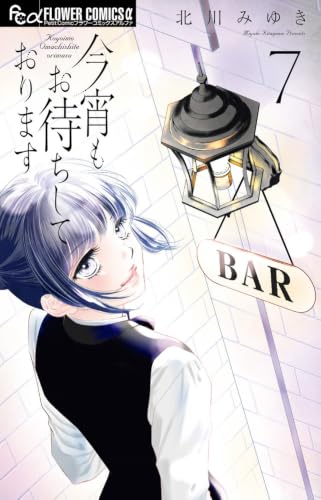 今宵もお待ちしております (7) (フラワーコミックスα)