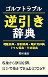 ゴルフトラブル逆引き辞典